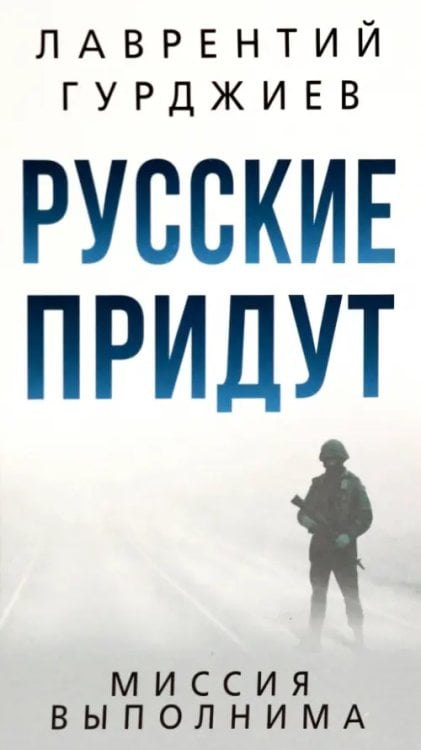 Русские придут Русские придут