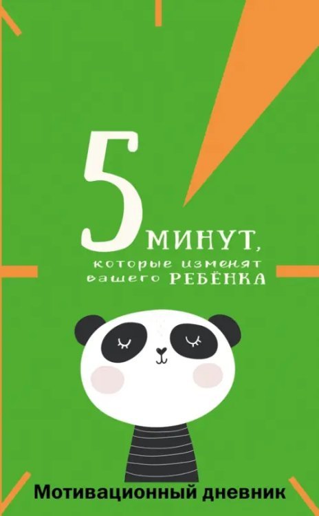 Книга о себе: мотивационный дневник 5 минут, которые изменят вашего ребенка