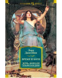 Время и боги. Дочь короля Эльфландии