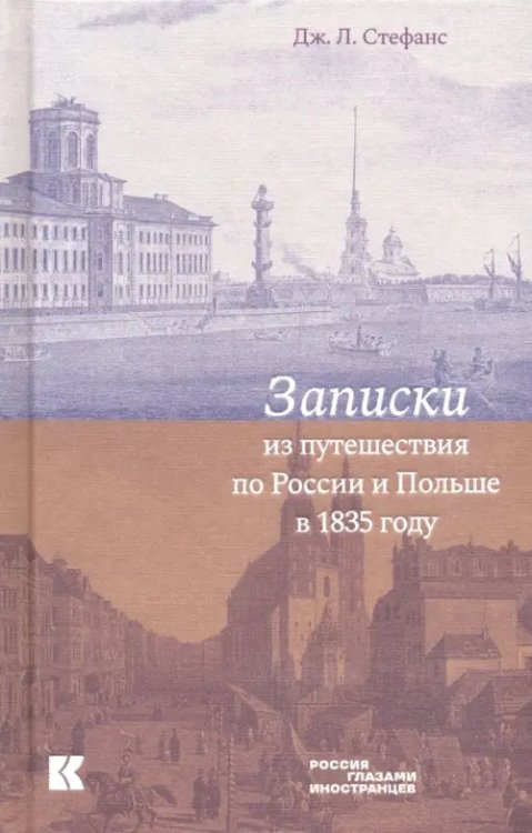 Россия глазами иностранцев Записки из путешествия по России и Польше