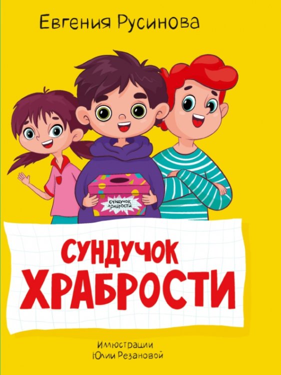 Сундучок храбрости