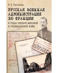 Русская военная администрация во Франции в годы Первой мировой и Гражданской войн