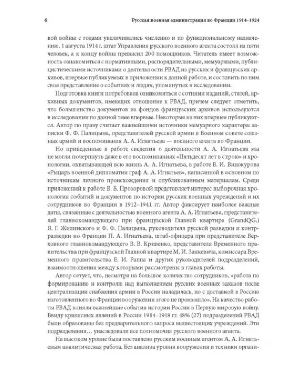 Русская военная администрация во Франции в годы Первой мировой и Гражданской войн