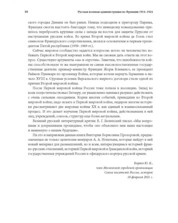 Русская военная администрация во Франции в годы Первой мировой и Гражданской войн