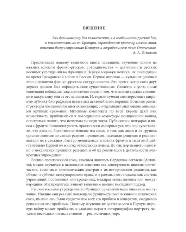 Русская военная администрация во Франции в годы Первой мировой и Гражданской войн