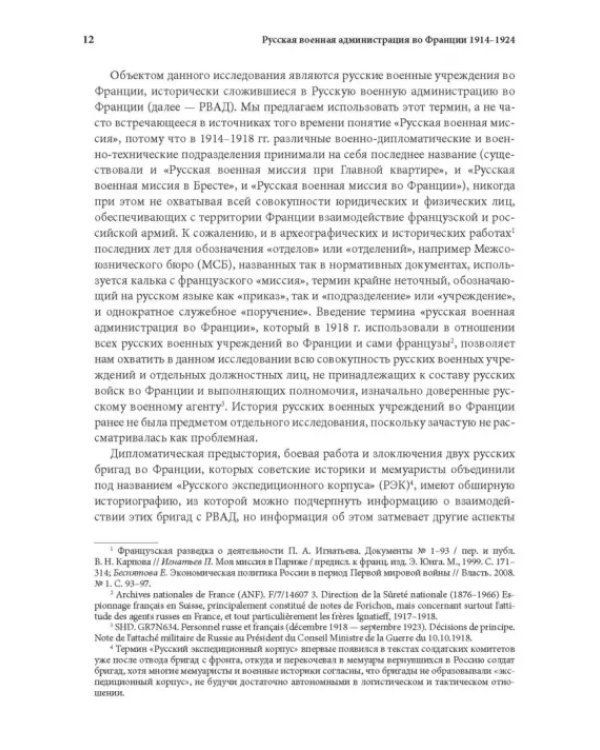 Русская военная администрация во Франции в годы Первой мировой и Гражданской войн
