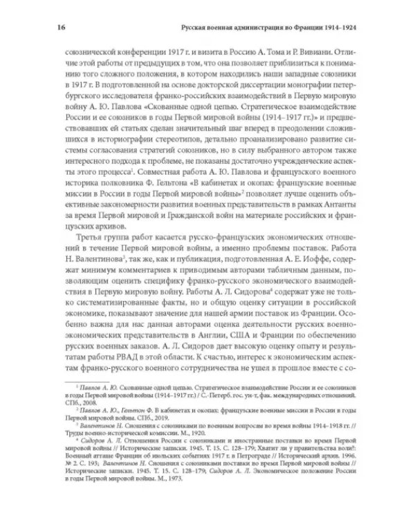 Русская военная администрация во Франции в годы Первой мировой и Гражданской войн