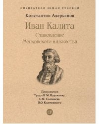 Иван Калита. Становление Московского княжества