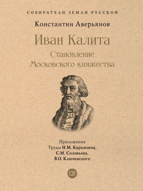 Собиратели Земли Русской Иван Калита. Становление Московского княжества