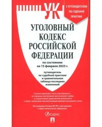 Уголовный кодекс РФ на 15.02.23 + сравнительная таблица