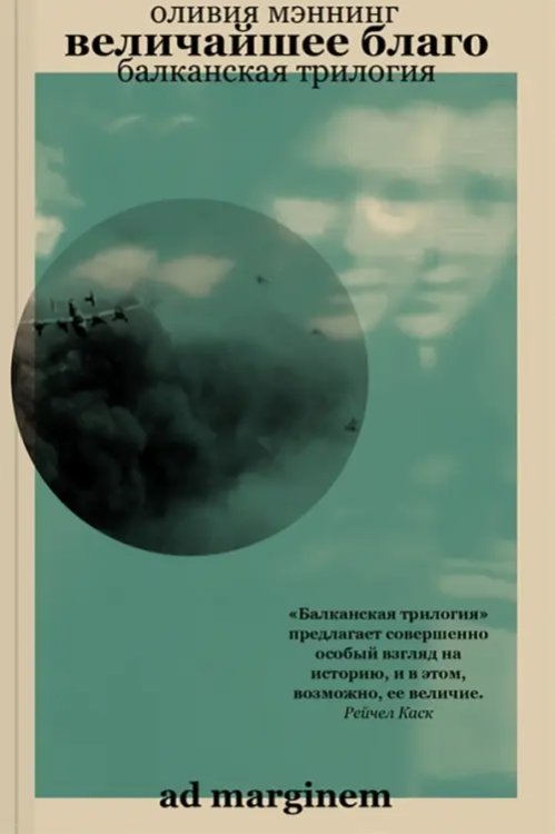 Величайшее благо. Балканская трилогия. Том 1 Величайшее благо. Балканская трилогия. Том 1