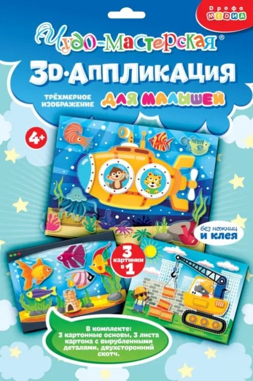 Аппликация. 3D 3Д аппликация. Подводная лодка. Подъёмный кран. Аквариум