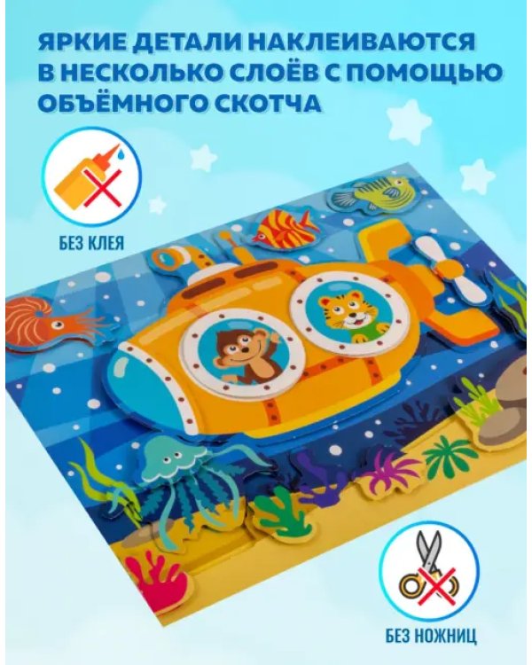 Дополнительное изображение книги «3Д аппликация. Подводная лодка. Подъёмный кран. Аквариум»
