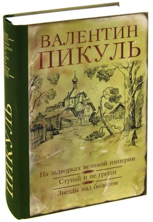 Книги Пикуля/подарочная На задворках великой империи. Ступай и не греши. Звезды над болотом