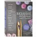 Популярная энциклопедия современного рукоделия Вязание. Модные идеи и техники
