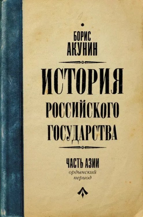 История Российского государства Часть Азии. История Российского Государства. Ордынский период