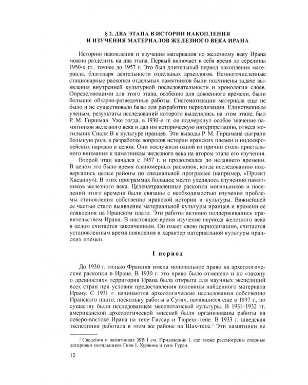 Иран в начале железного века