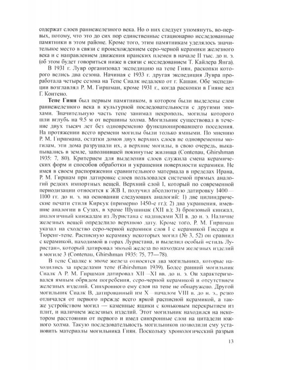 Иран в начале железного века