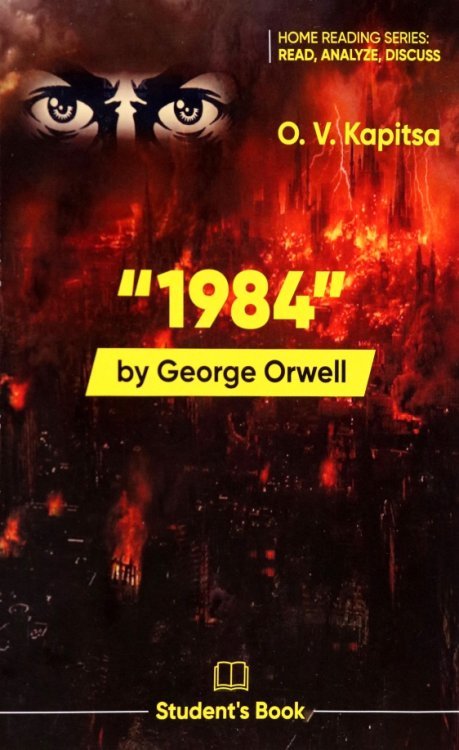 "1984" by G.Orwell. Student's Book "1984" by G.Orwell. Student's Book