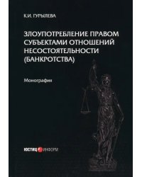 Злоупотребление правом субъектами отношений несостоятельности (банкротства)