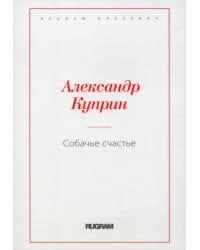 Собачье счастье