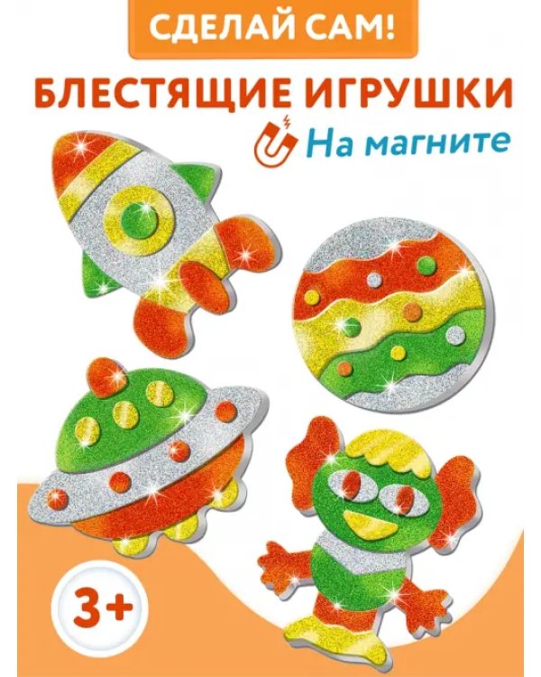 Игрушки на магнитах 4 в 1. Блестящие аппликации