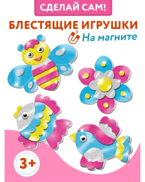 Игрушки на магнитах 4 в 1. Блестящие аппликации