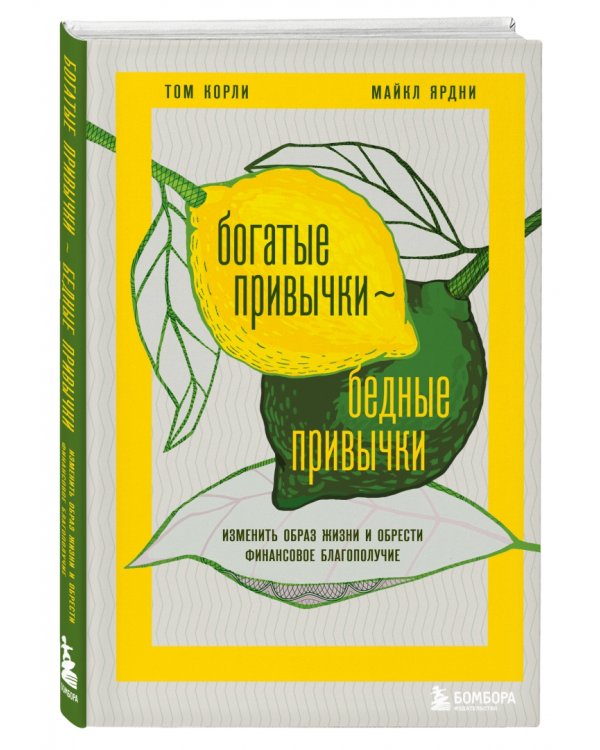 Богатые привычки, бедные привычки. Изменить образ жизни и обрести финансовое благополучие