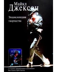 Майкл Джексон. Энциклопедия творчества