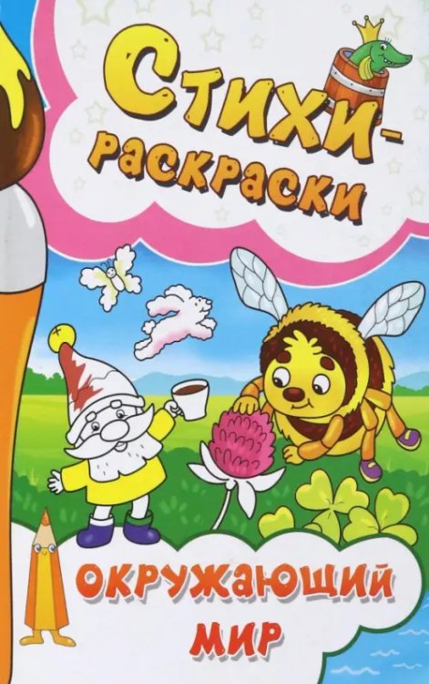 Раскраски Стихи-раскраски. Окружающий мир