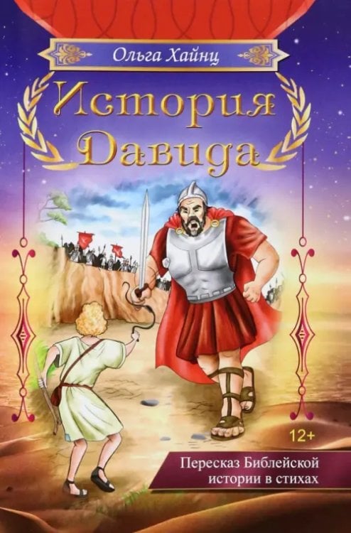 История Давида История Давида