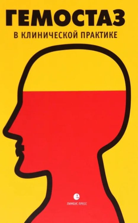 Гемостаз в клинической практике Гемостаз в клинической практике