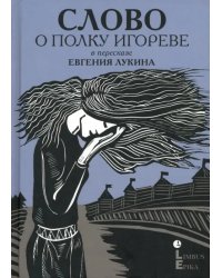 Слово о полку Игореве. В пересказе Евгения Лукина