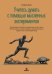 Обложка книги «Учитесь думать с помощью мысленных экспериментов. Как расширить горизонты мышления» — Кинг Патрик, ISBN 9785604847893
