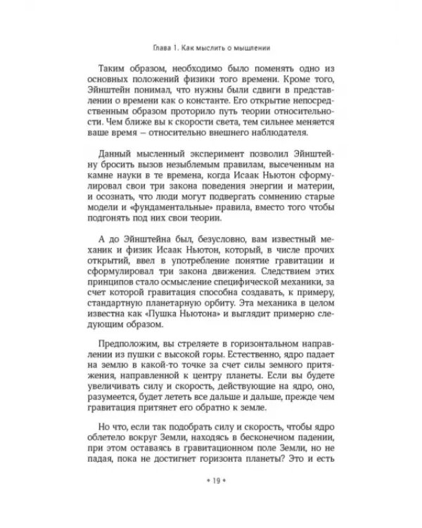 Дополнительное изображение книги «Учитесь думать с помощью мысленных экспериментов. Как расширить горизонты мышления»