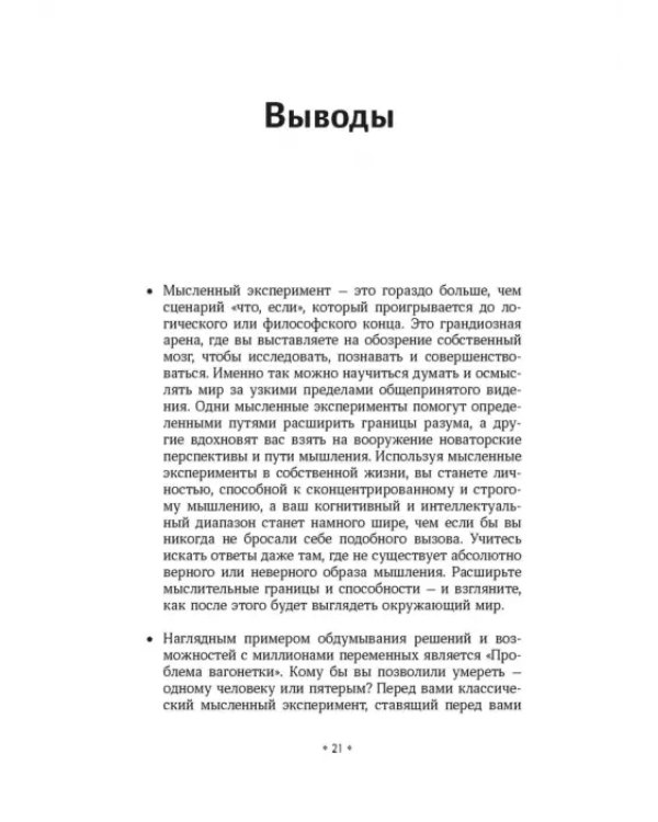 Дополнительное изображение книги «Учитесь думать с помощью мысленных экспериментов. Как расширить горизонты мышления»