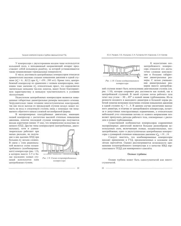 Теория компрессоров и турбин авиационных ГТД