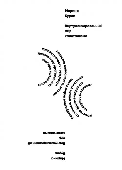 Виртуализированный мир капитализма Виртуализированный мир капитализма