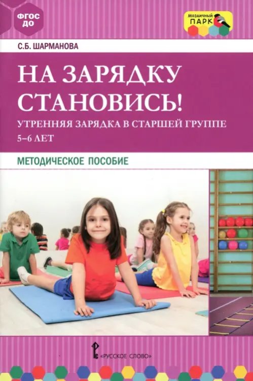 На зарядку становись! Утренняя зарядка в старшей группе 5-6 лет На зарядку становись! Утренняя зарядка в старшей группе 5-6 лет