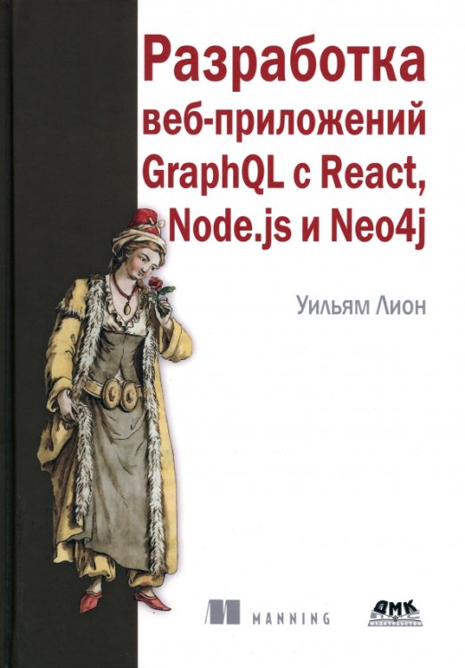 Разработка веб-приложений GraphQL с React, Node.js и Neo4j Разработка веб-приложений GraphQL с React, Node.js и Neo4j