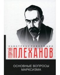 Основные вопросы марксизма