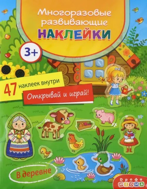 Декоративные наклейки Многоразовые развивающие наклейки. В деревне