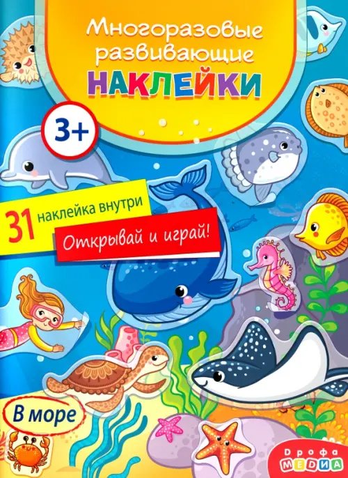 Декоративные наклейки Многоразовые развивающие наклейки. В море