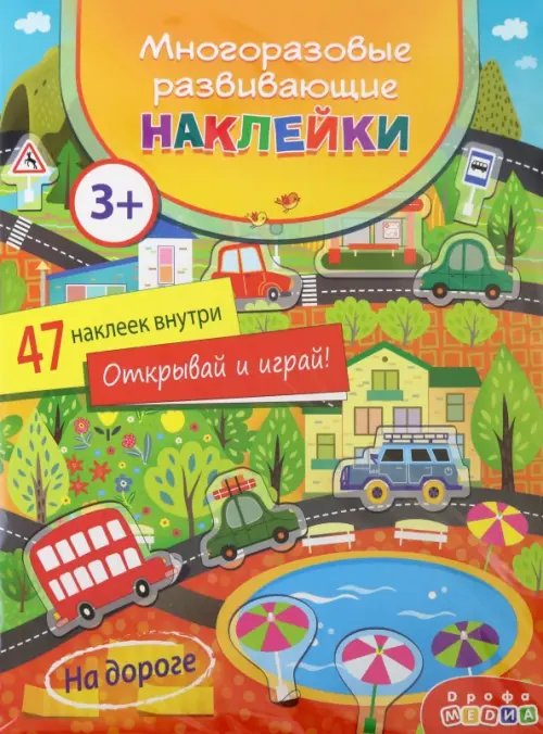 Декоративные наклейки Многоразовые развивающие наклейки. На дороге