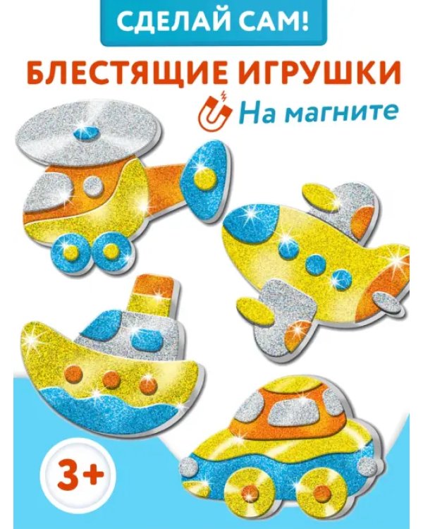 Игрушки на магнитах 4 в 1. Блестящие аппликации