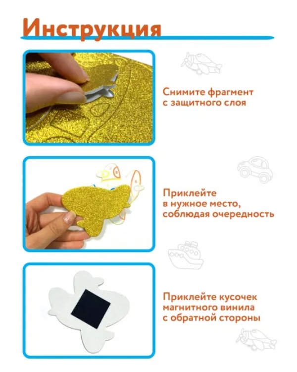 Игрушки на магнитах 4 в 1. Блестящие аппликации