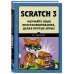 Scratch 3. Изучайте язык программирования, делая крутые игры!