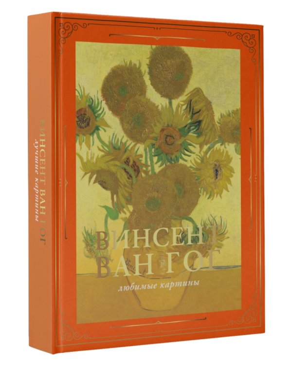 Ван Гог. Любимые картины