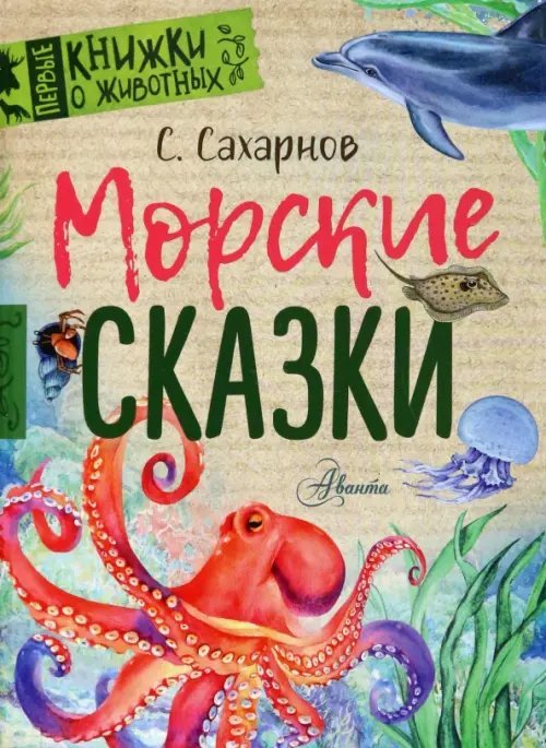 Первые книжки о животных Морские сказки