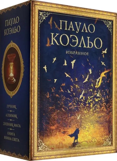 Коэльо. Избранное Коэльо. Избранное. Подарочный набор